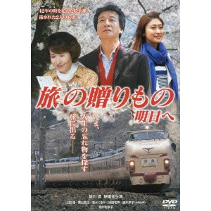 前田哲 / 旅の贈りもの 明日へ