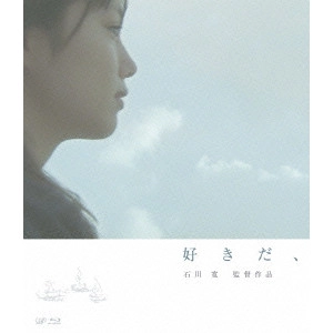石川寛 / "好きだ,"