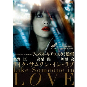 ABBAS KIAROSTAMI / アッバス・キアロスタミ / ライク・サムワン・イン・ラブ