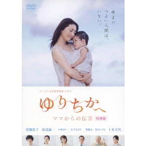 SETSURO WAKAMATSU / 若松節朗 / メ~テレ50周年特別ドラマ ゆりちかへ ママからの伝言 特別版