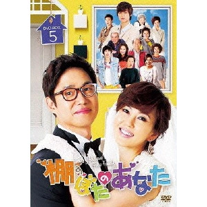 KIM NAM-JOO / キム・ナムジュ / 棚ぼたのあなた DVD-BOX5