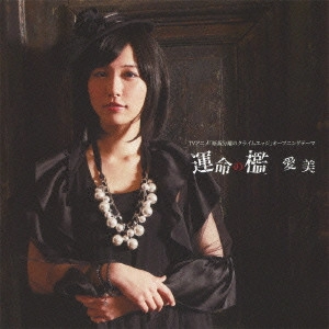 Aimi / 運命の檻