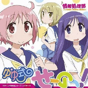 情報処理部           / せーのっ! / SENO!
