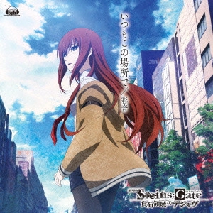 AYANE / 彩音 / 「劇場版 STEINS;GATE 負荷領域のデジャヴ」エンディングテーマ~いつもこの場所で / ITSUMO KONOBASHODE