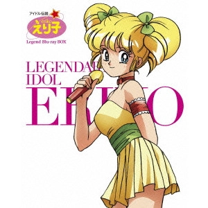 アミノテツロー / アイドル伝説えり子 レジェンド Blu-ray BOX