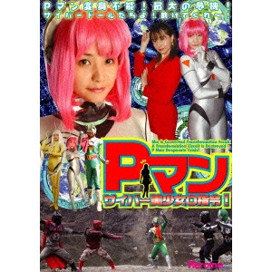 破李拳竜 / Pマン・サイバー美少女0指令!