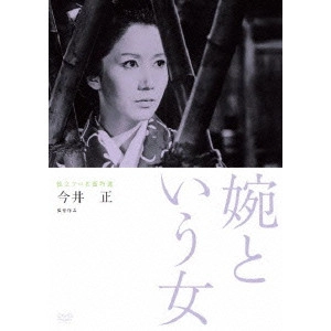 今井正 / 婉という女