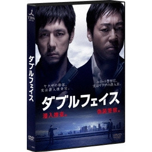 HIDETOSHI NISHIJIMA / 西島秀俊 / ダブルフェイス ~潜入捜査編・偽装警察編~