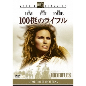 TOM GRIES / トム・グライス / 100挺のライフル
