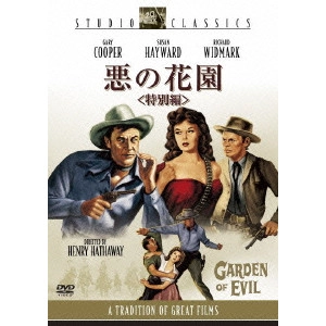 HENRY HATHAWAY / ヘンリー・ハサウェイ / 悪の花園<特別編>