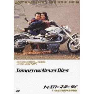 ROGER SPOTTISWOODE / ロジャー・スポティスウッド / 007/トゥモロー・ネバー・ダイ TV放送吹替初収録特別版