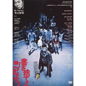 TERAYAMA SHUJI / 寺山修司 / 書を捨てよ町へ出よう ≪HDニューマスター版≫