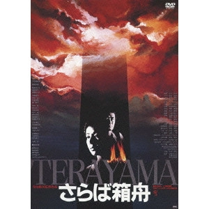 TERAYAMA SHUJI / 寺山修司 / さらば箱舟 ≪HDニューマスター版≫