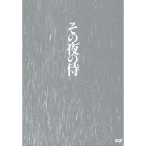 赤堀雅秋 / その夜の侍