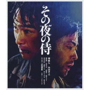 赤堀雅秋 / その夜の侍