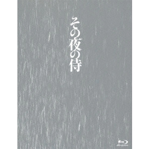 赤堀雅秋 / その夜の侍
