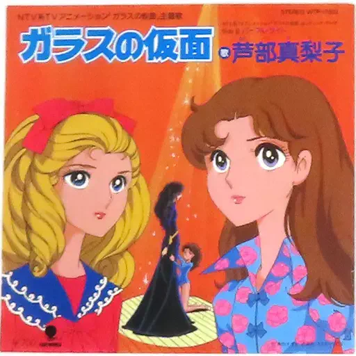 MARIKO ASHIBE / 芦部真梨子 (芦部真梨) / ガラスの仮面
