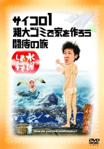 水曜どうでしょう / 水曜どうでしょうDVD第2弾 サイコロ1 / 粗大ゴミで家を作ろう / 闘痔の旅