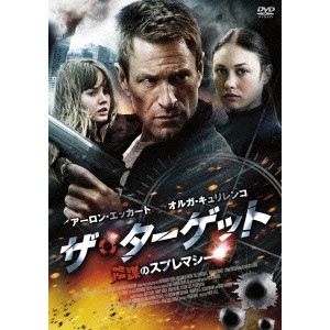 PHILIPP STÖLZL / フィリップ・シュテルツェル / ザ・ターゲット 陰謀のスプレマシー