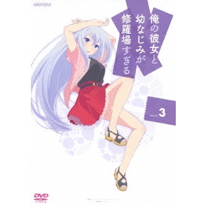 亀井幹太 / 俺の彼女と幼なじみが修羅場すぎる Volume.3
