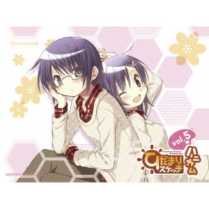 新房昭之 / ひだまりスケッチ×ハニカム 5