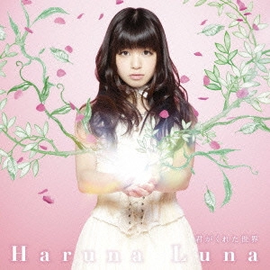 HARUNA LUNA / 春奈るな / 君がくれた世界 / KIMI GA KURETA SEKAI