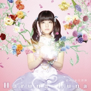 HARUNA LUNA / 春奈るな / 君がくれた世界