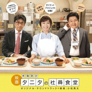RYOTA KOMATSU / 小松亮太 / 「体脂肪計タニタの社員食堂」オリジナル・サウンドトラック / TAISHIBOUKEI TANITA MOOTION PICTURE SOUNDTRACK