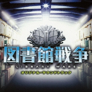 サントラ            / 映画 図書館戦争 オリジナル・サウンドトラック