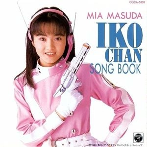 MIA MASUDA / 増田未亜 / IKOCHAN SONG BOOK - おねがい!イコちゃん