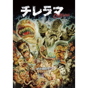 Adam Rifkin / アダム・リフキン / チレラマ CHILLERAMA