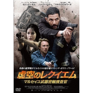 PIERRE JOLIVET / ピエール・ジョリヴェ / 虚空のレクイエム-マルセイユ武器密輸捜査官-