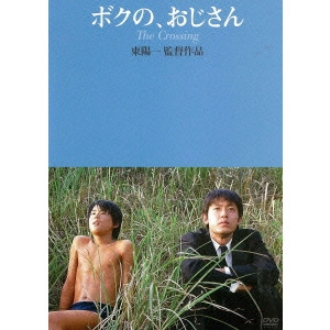YOICHI HIGASHI / 東陽一 / "ボクの,おじさん"