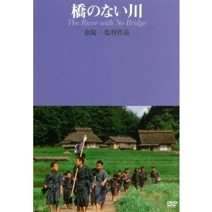 YOICHI HIGASHI / 東陽一 / 橋のない川