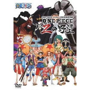 久田和也 / ワンピース ONE PIECE FILM Z 映画連動特別編 Zの野望