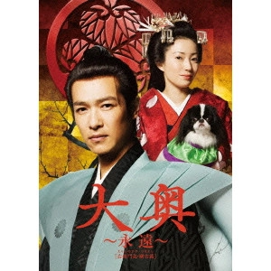 金子文紀 / 大奥~永遠~[右衛門佐・綱吉篇]<男女逆転> 豪華版