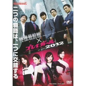 TASAKI RYUTA / 田﨑竜太 / 特捜最前線×プレイガール2012