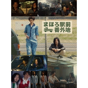 HITOSHI ONE / 大根仁 / まほろ駅前番外地 Blu-ray BOX