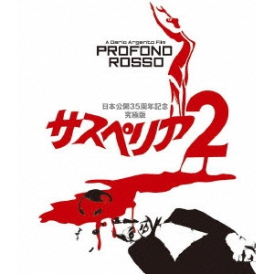 DARIO ARGENTO / ダリオ・アルジェント / サスペリアPART2 日本公開35周年記念究極版