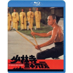 * / 少林寺三十六房
