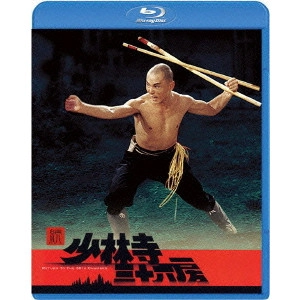 * / 続・少林寺三十六房