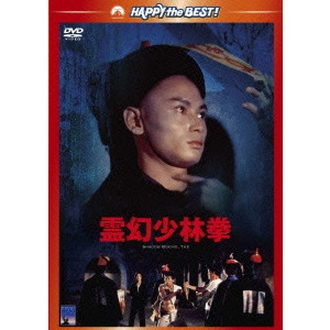 * / 霊幻少林拳