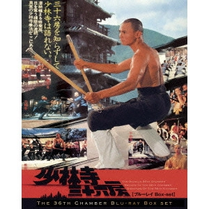 * / 少林寺三十六房 ブルーレイBox-set