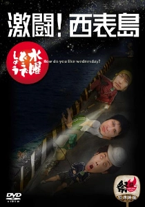 水曜どうでしょう / 水曜どうでしょうDVD第8弾 激闘! 西表島