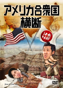 水曜どうでしょう / 水曜どうでしょうDVD第15弾 アメリカ合衆国横断