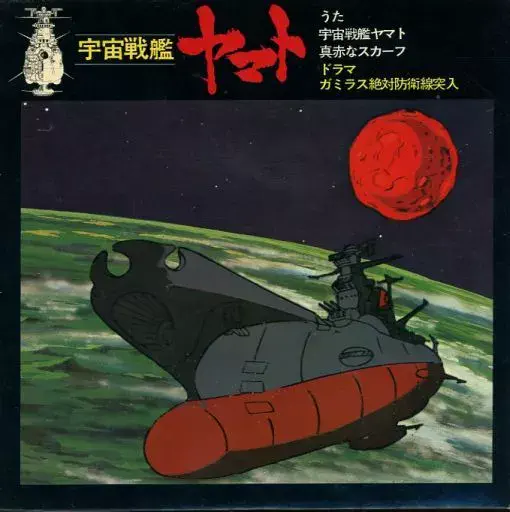 サントラ / 宇宙戦艦ヤマト