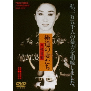 YASUO FURUHATA / 降旗康男 / 極道の妻たち 三代目姐