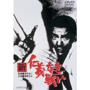 KINJI FUKASAKU / 深作欣二 / 新 仁義なき戦い
