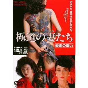 鶴田浩二 / 極道の妻たち 最後の戦い
