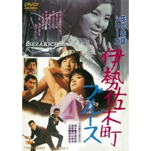 MURAYAMA SINJI / 村山新治 / 伊勢佐木町ブルース